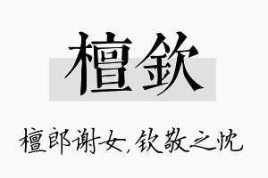 檀钦名字的寓意及含义