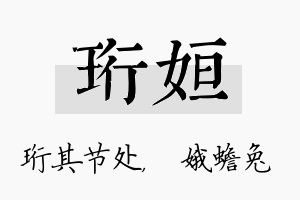 珩姮名字的寓意及含义