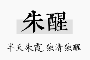 朱醒名字的寓意及含义