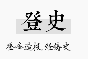 登史名字的寓意及含义