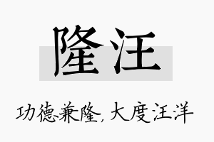 隆汪名字的寓意及含义