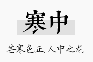 寒中名字的寓意及含义