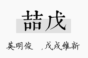 喆戊名字的寓意及含义