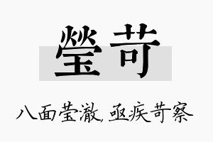 莹苛名字的寓意及含义