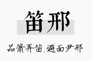 笛邢名字的寓意及含义