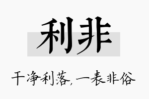 利非名字的寓意及含义