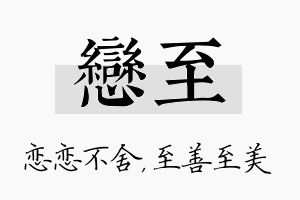 恋至名字的寓意及含义