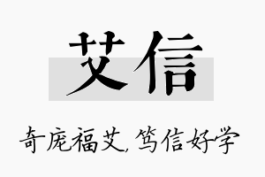 艾信名字的寓意及含义