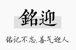 铭迎名字的寓意及含义