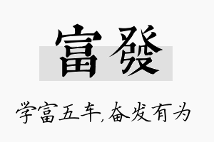 富发名字的寓意及含义