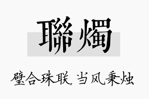 联烛名字的寓意及含义