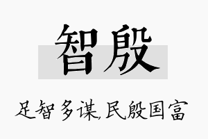 智殷名字的寓意及含义