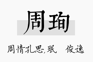 周珣名字的寓意及含义