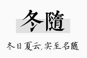 冬随名字的寓意及含义