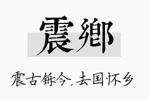 震乡名字的寓意及含义