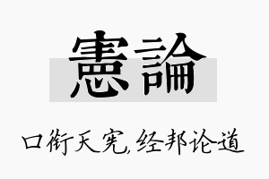 宪论名字的寓意及含义