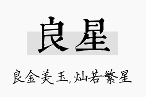 良星名字的寓意及含义