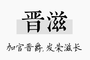 晋滋名字的寓意及含义