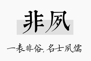 非夙名字的寓意及含义