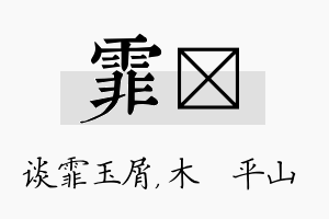 霏屾名字的寓意及含义