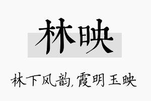 林映名字的寓意及含义