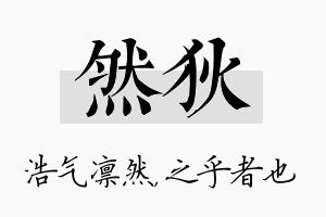 然狄名字的寓意及含义