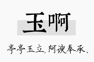 玉啊名字的寓意及含义