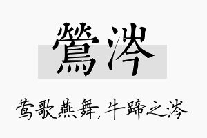 莺涔名字的寓意及含义