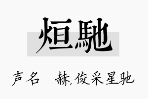 烜驰名字的寓意及含义