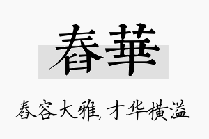 舂华名字的寓意及含义