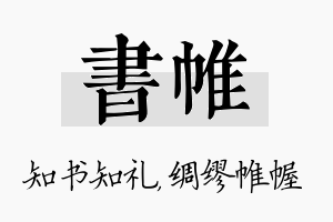 书帷名字的寓意及含义