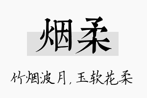 烟柔名字的寓意及含义