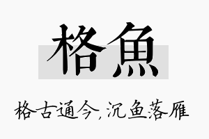 格鱼名字的寓意及含义