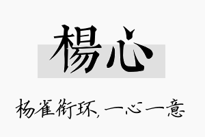 杨心名字的寓意及含义