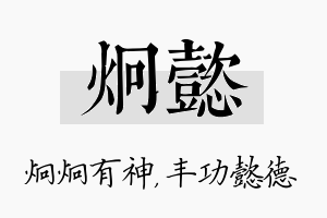 炯懿名字的寓意及含义