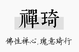 禅琦名字的寓意及含义