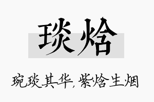 琰焓名字的寓意及含义