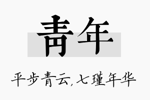 青年名字的寓意及含义