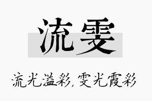 流雯名字的寓意及含义