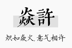 焱许名字的寓意及含义