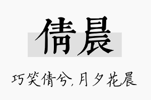 倩晨名字的寓意及含义