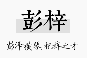 彭梓名字的寓意及含义