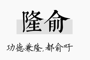 隆俞名字的寓意及含义