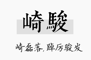 崎骏名字的寓意及含义