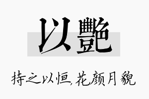 以艳名字的寓意及含义