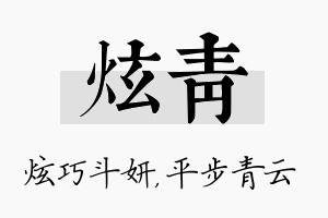 炫青名字的寓意及含义