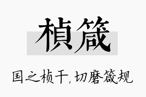 桢箴名字的寓意及含义