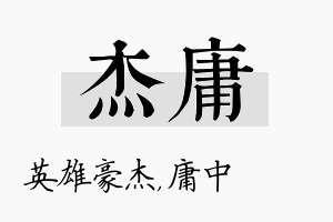 杰庸名字的寓意及含义