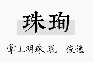 珠珣名字的寓意及含义