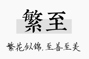 繁至名字的寓意及含义